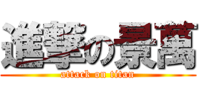 進撃の景萬 (attack on titan)
