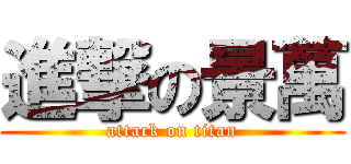 進撃の景萬 (attack on titan)
