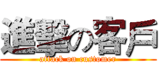進擊の客戶 (attack on customer)