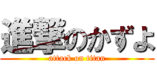 進撃のかずよ (attack on titan)