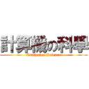 計算機の科學 (Computer Science)