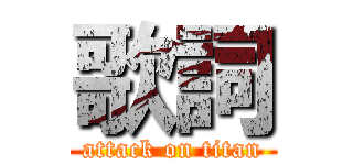 歌詞 (attack on titan)