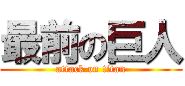 最前の巨人 (attack on titan)