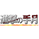 進撃の手月 (attack on titan)