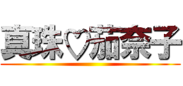 真珠♡茄奈子 ()