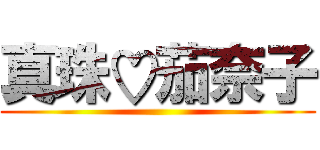 真珠♡茄奈子 ()