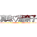 真珠♡茄奈子 ()