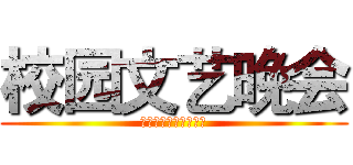 校园文艺晚会 (第五届社团文化风采展)