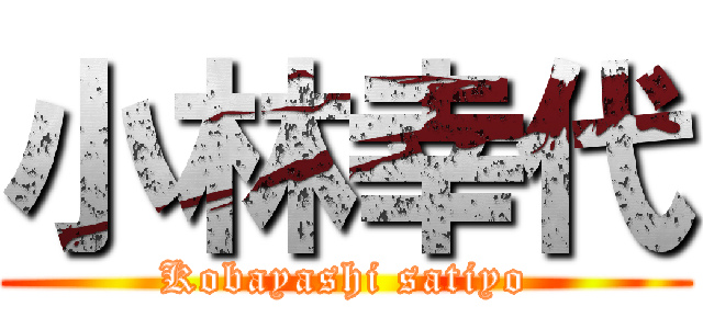 小林幸代 (Kobayashi satiyo)