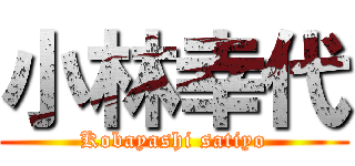 小林幸代 (Kobayashi satiyo)