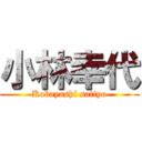 小林幸代 (Kobayashi satiyo)