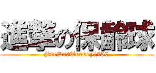 進撃の保齡球 (Strike、Turkey、300)