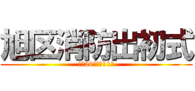 旭区消防出初式 (平成26年１月11日)