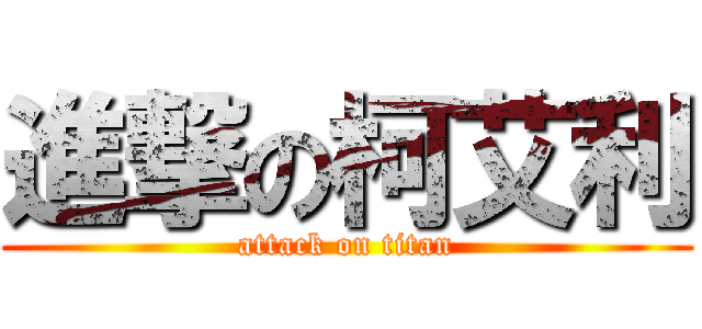 進撃の柯艾利 (attack on titan)