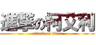 進撃の柯艾利 (attack on titan)