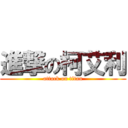 進撃の柯艾利 (attack on titan)