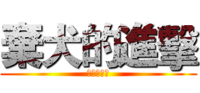 棄犬的進擊 (獼猴的危機)