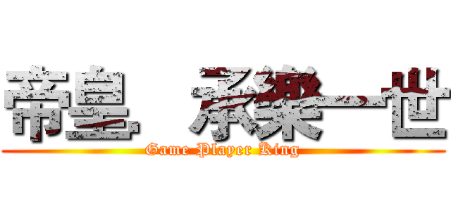 帝皇．承樂一世 (Game Player King)