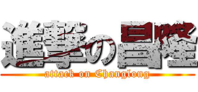 進撃の昌隆 (attack on Changlong)