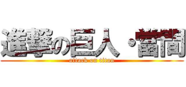 進撃の巨人・當間 (attack on titan)
