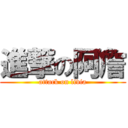 進撃の阿詹 (attack on livia)