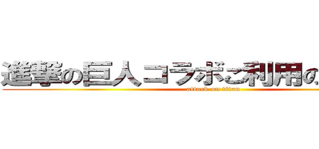 進撃の巨人コラボご利用のお客様へ (attack on titan)