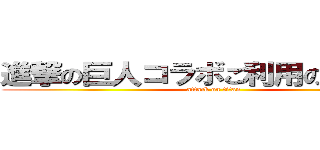 進撃の巨人コラボご利用のお客様へ (attack on titan)