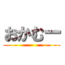 おかむー ()