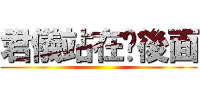 君儀站在你後面 ()