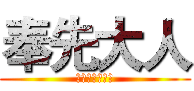 奉先大人 (骁勇善战世无双)