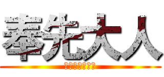 奉先大人 (骁勇善战世无双)