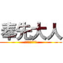 奉先大人 (骁勇善战世无双)