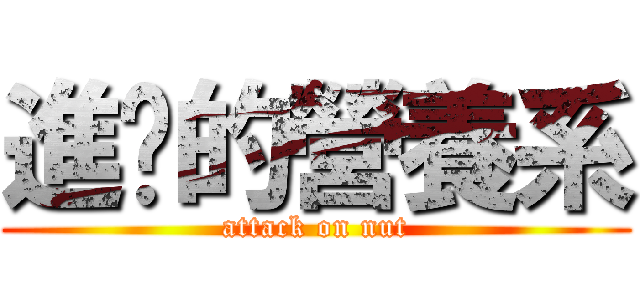 進擊的營養系 (attack on nut)