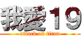 我愛１９ (attack on titan)
