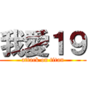 我愛１９ (attack on titan)