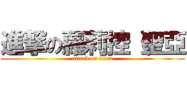 進撃の蘿莉控（聖亞 (attack on titan)