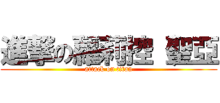 進撃の蘿莉控（聖亞 (attack on titan)