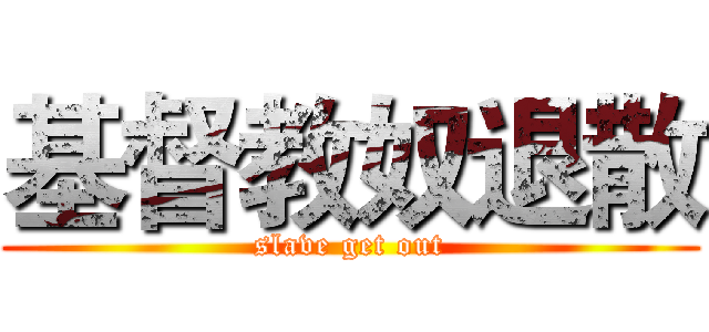 基督教奴退散 (slave get out)