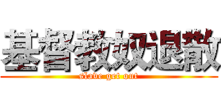 基督教奴退散 (slave get out)