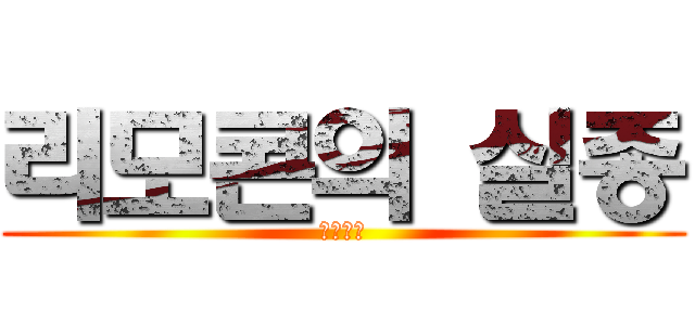 리모콘의 실종 (어딨지?)