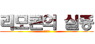 리모콘의 실종 (어딨지?)