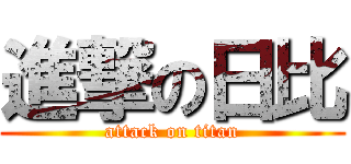進撃の日比 (attack on titan)