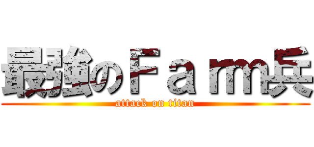 最強のＦａｒｍ兵 (attack on titan)