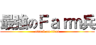 最強のＦａｒｍ兵 (attack on titan)