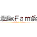 最強のＦａｒｍ兵 (attack on titan)