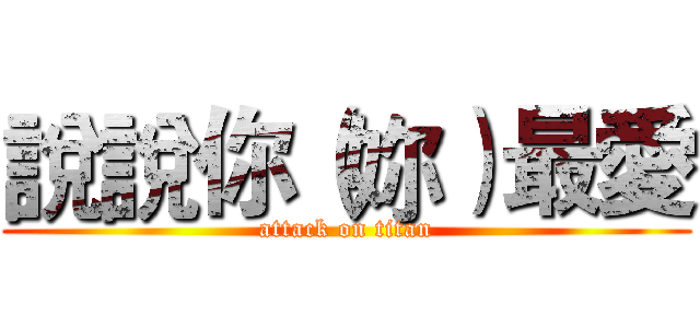 說說你（妳）最愛 (attack on titan)