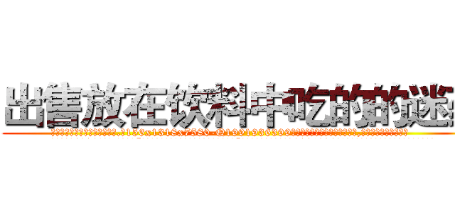 出售放在饮料中吃的的迷药 (出售放在饮料中吃的的迷药【电.话156x1318x7580-Q1991936399鑫宏药业】我们做的是长期生意,靠的是老客户长期支持
参考消息网2月20日报道 韩媒称，“剩女多、离婚率高的城市，房价一定会上涨。”这是中国经济学家金岩石2016年12月参加在上海举行的房地产相关论坛时说的话。
)