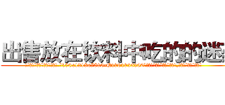 出售放在饮料中吃的的迷药 (出售放在饮料中吃的的迷药【电.话156x1318x7580-Q1991936399鑫宏药业】我们做的是长期生意,靠的是老客户长期支持
参考消息网2月20日报道 韩媒称，“剩女多、离婚率高的城市，房价一定会上涨。”这是中国经济学家金岩石2016年12月参加在上海举行的房地产相关论坛时说的话。
)
