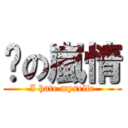 貓の嵐情 (I hate myselfe)