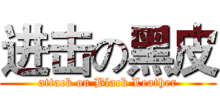 进击の黑皮 (attack on Black Leather)